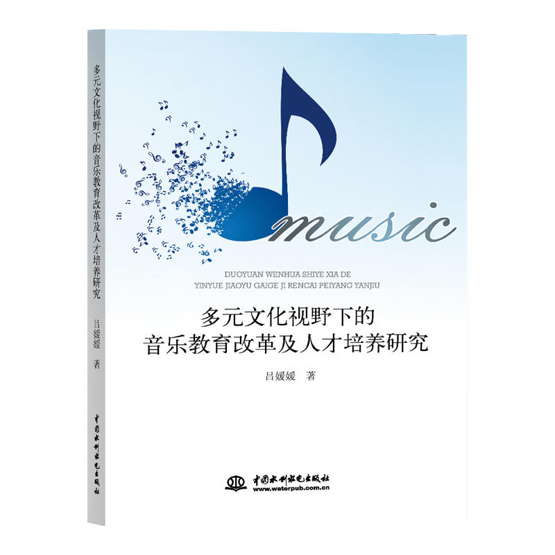 多元文化视野下的音乐教育改革及人才培养研究