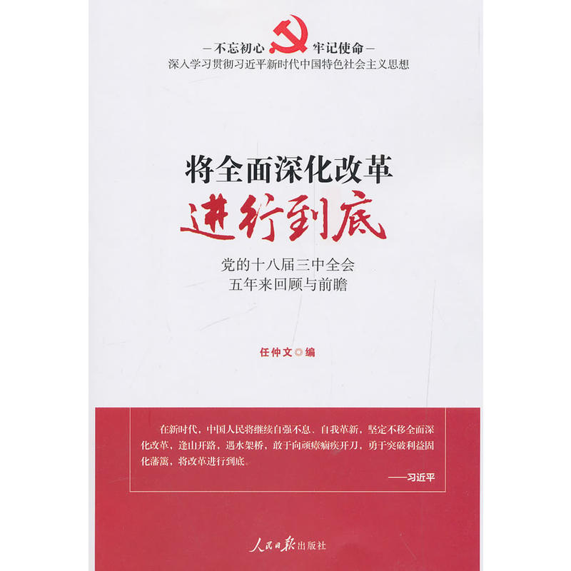 将全面深化改革进行到底-党的十八届三种全会五年来回顾与前瞻