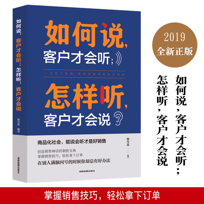 如何说客户才会听, 怎么听客户才会说(平装)