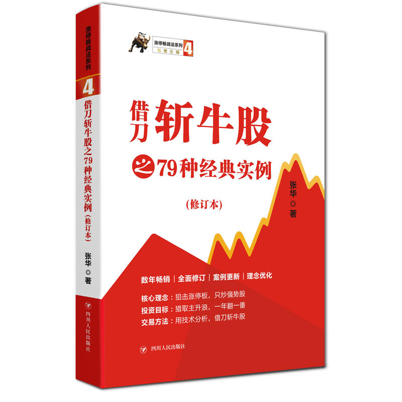 涨停板战法系列借刀斩牛股之79种经典实例(第3版)/涨停板战法系列