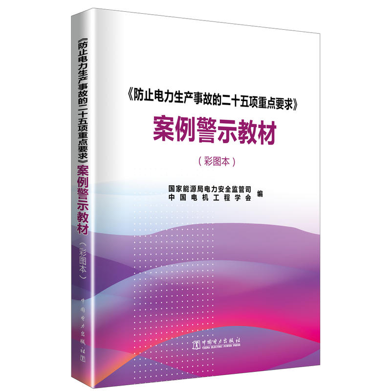 (防止电力生产事故的二十五项重点要求)案例警示教材(彩图本)