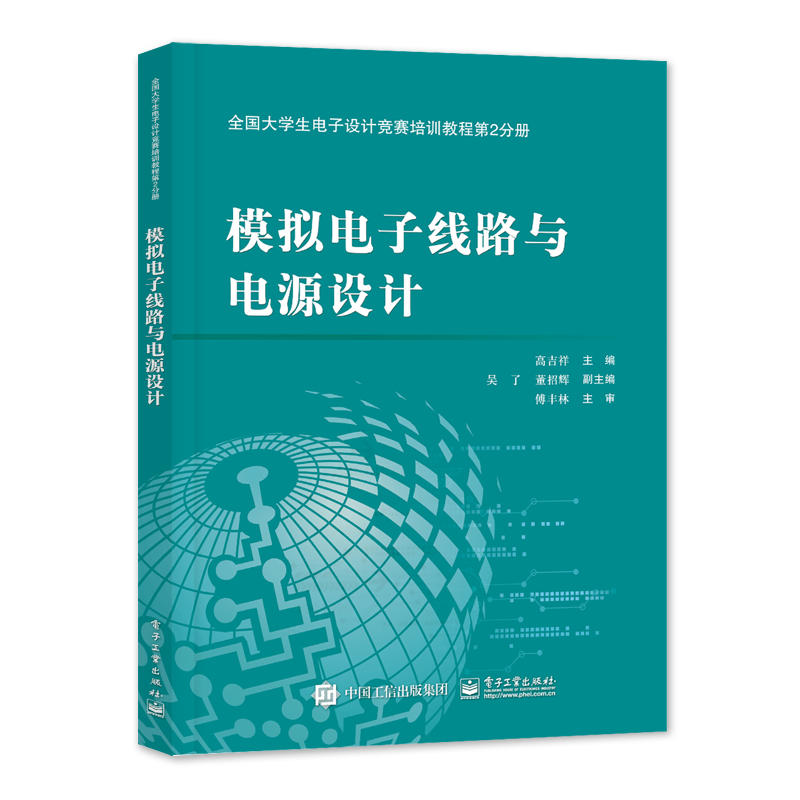 模拟电子线路与电源设计(第2分册)/高吉祥/全国大学生电子设计竞赛培训教程