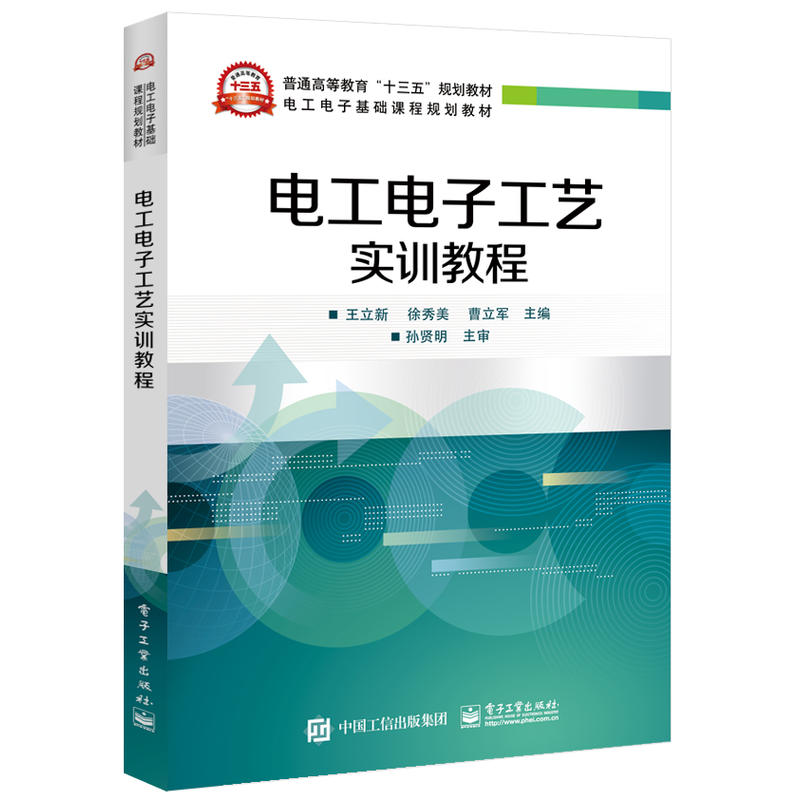 电工电子基础课程规划教材电工电子工艺实训教程/王立新