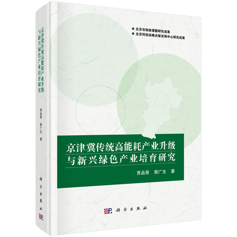 京津冀传统高能耗产业升级与新兴绿色产业培育研究