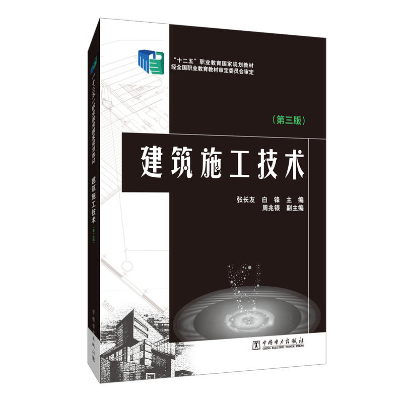 建筑施工技术(第3版)/张长友/十二五职业教育国家规划教材