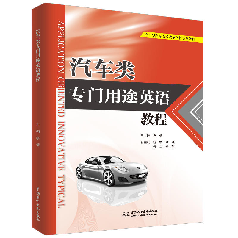 汽车类专门用途英语教程/李倩/应用型高等院校改革创新示范教材