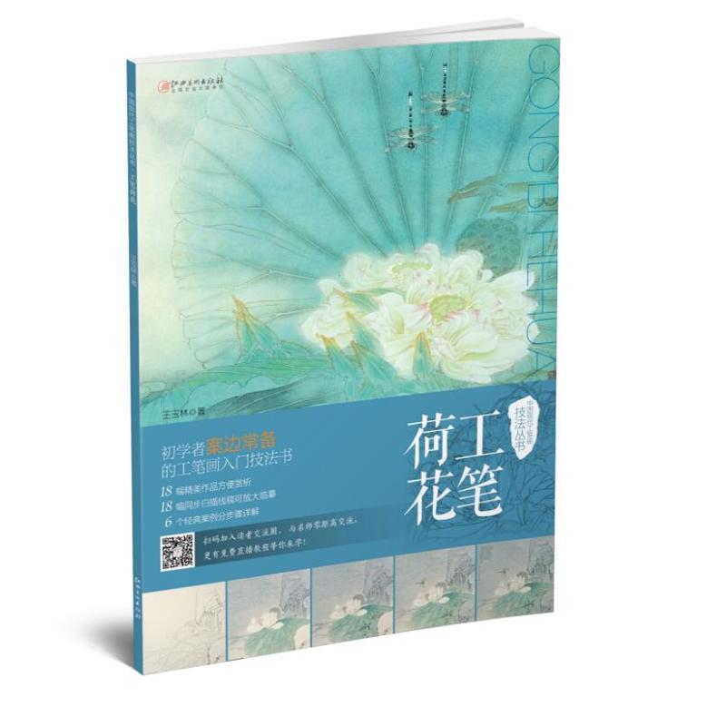 工笔荷花/中国现代工笔画技法丛书