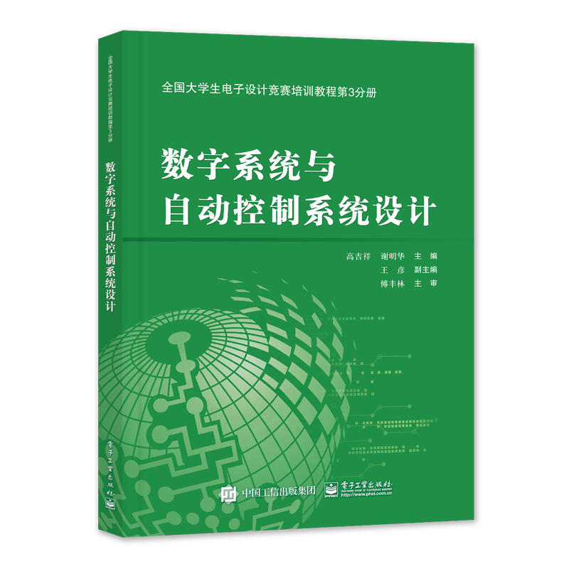 数字系统与自动控制系统设计/高吉祥/全国大学生电子设计竞赛培训教程第3分册