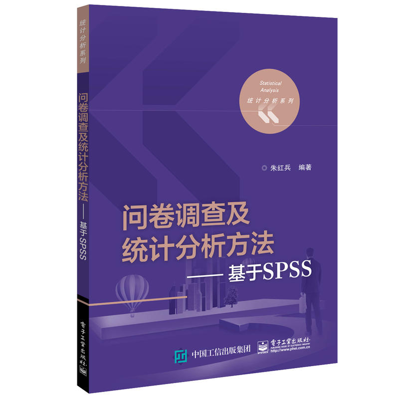 问卷调查及统计分析方法:基于SPSS/朱红兵