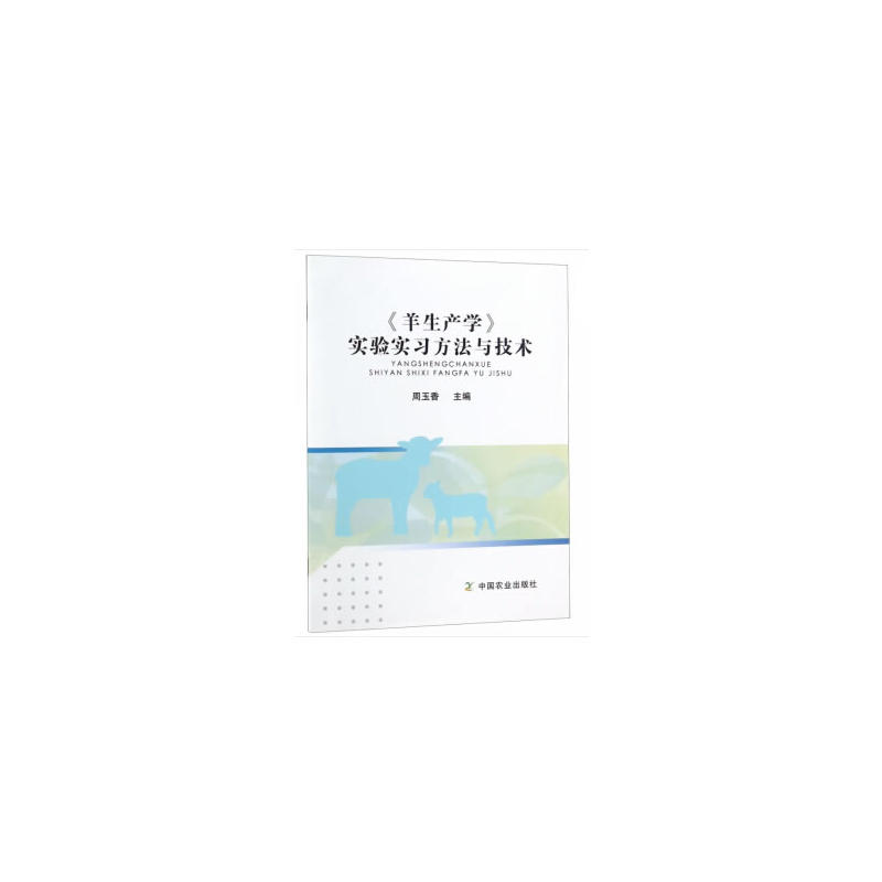 《羊生产学》实验实习方法与技术