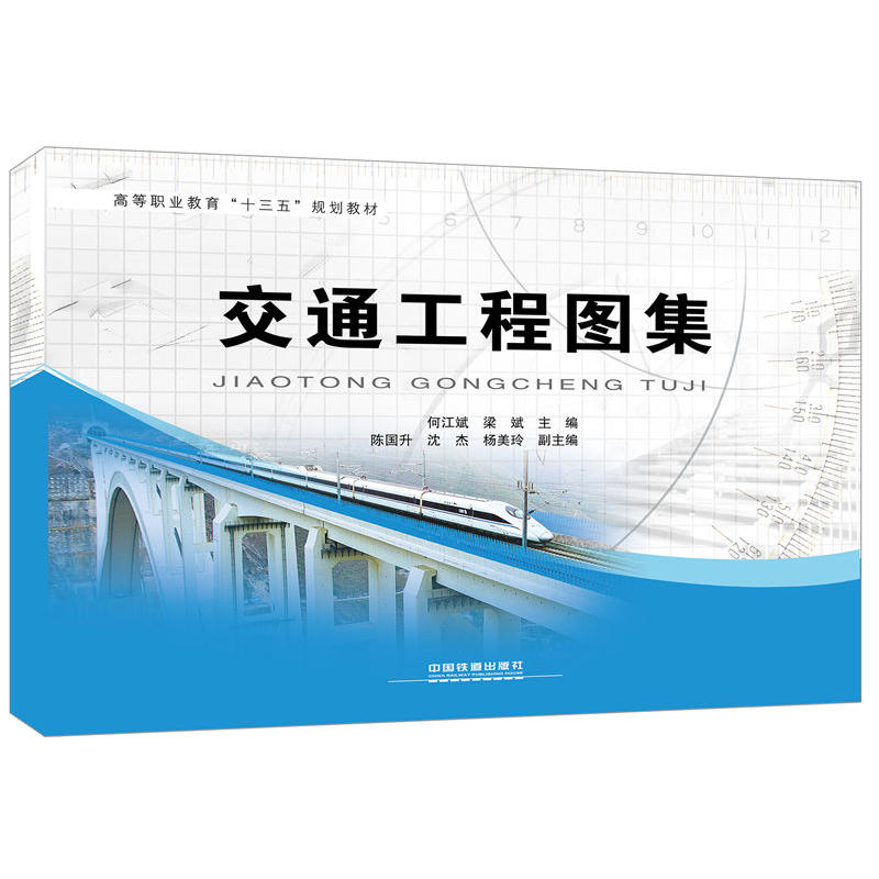 高等职业教育“十三五”规划教材:交通工程图集