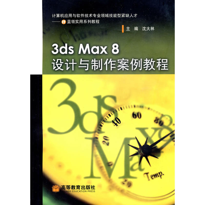 3ds Max8设计与制作案例教程