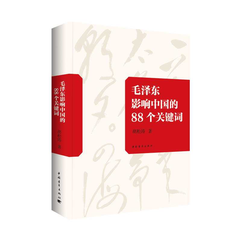 毛泽东影响中国的88个关键词