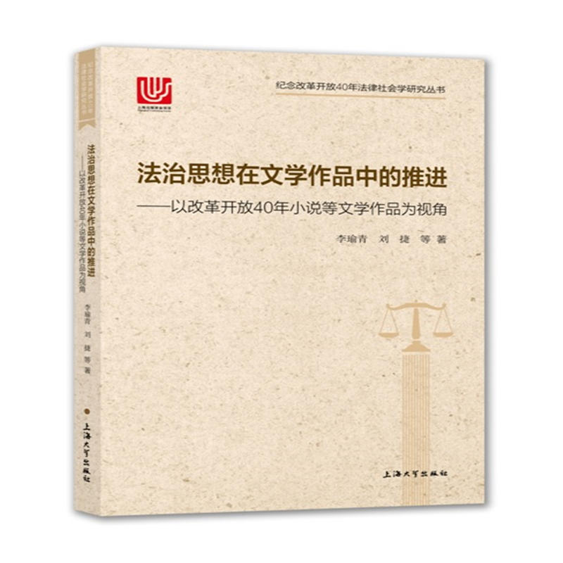 法治思想在文学作品中的推进:以改革开放40年小说等文学作品为视角