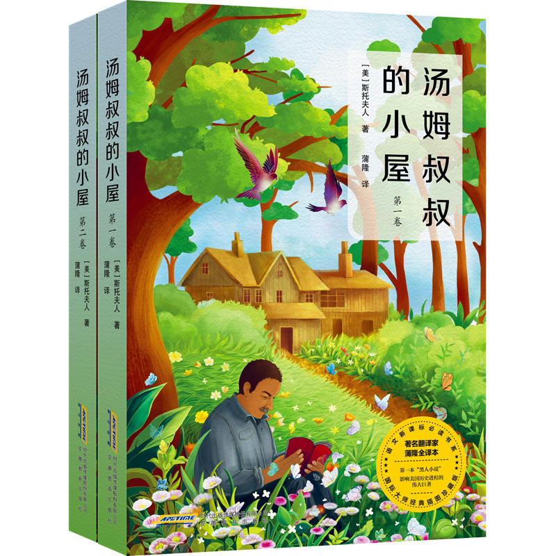 汤姆叔叔的小屋(全二卷)