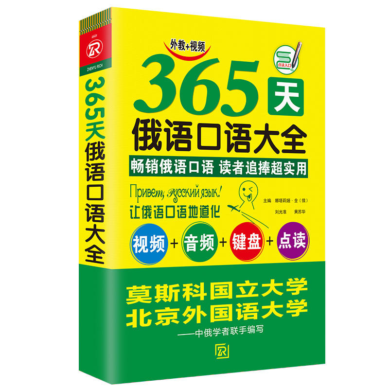 365天俄语口语大全 俄语入门俄语语法基础教程