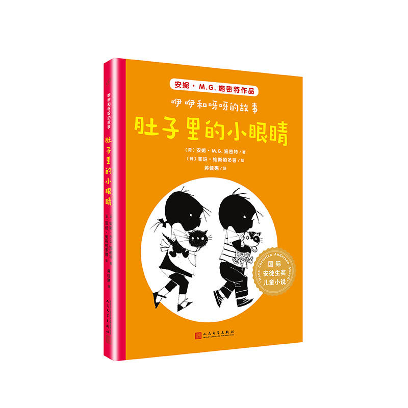 国际安徒生奖儿童小说:咿咿和呀呀的故事.肚子里的小眼睛(儿童短篇小说)