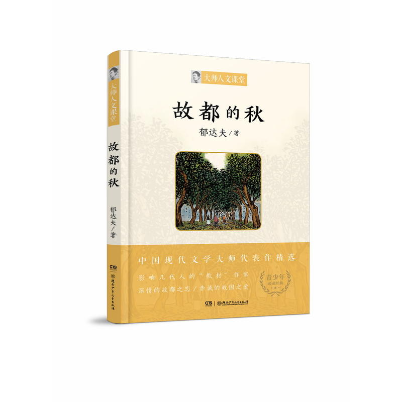 大师人文课堂:故都的秋(中国现代文学大师代表作精选)