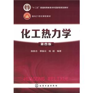 化工热力学(第4版)/陈新志