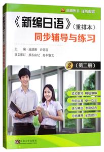 《新编日语》(重排本)同步辅导与练习:第二册