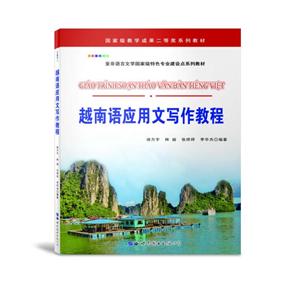越南语应用文写作教程