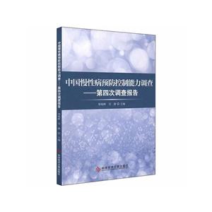 中国慢性病预防控制能力调查——第四次调查报告