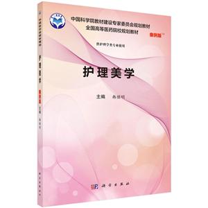 护理美学-全国高等医药院校规划教材-案例版
