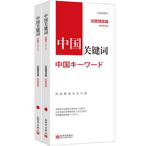 中国关键词中国关键词:治国理政篇(汉日对照)