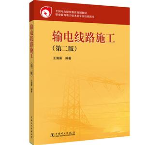 全国电力职业教育规划教材 输电线路施工(第2版)/王清葵