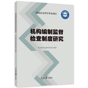 机构编制监督检查制度研究