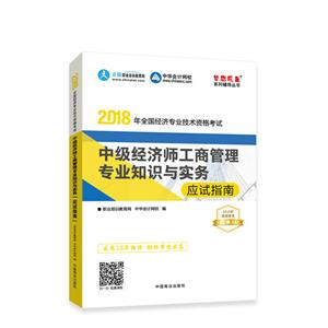 中华会计网校 2018中级经济师 工商管理专业 应试指南 考试辅导图书助力梦想成真轻松备考过关