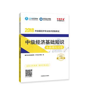 中华会计网校2018年中级经济师 经济基础知识 全真模拟试卷 考试辅导图书助力梦想成真轻松备考过关