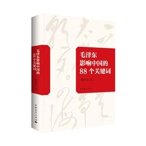 毛泽东影响中国的88个关键词