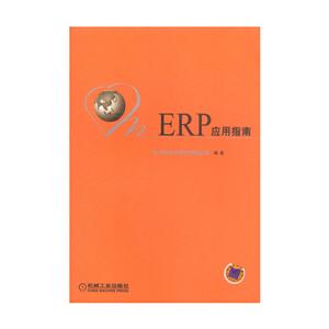 ERP应用指南