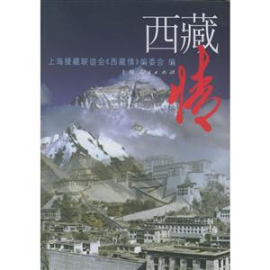 西藏情