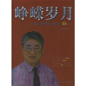 峥嵘岁月--见证中国节目主持人25年