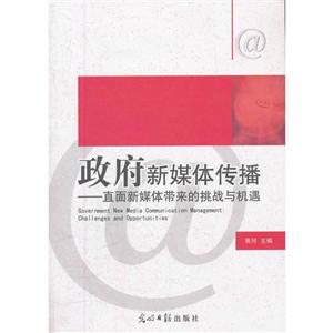 政府新媒体传播--- 直面新媒体带来的挑战与机遇