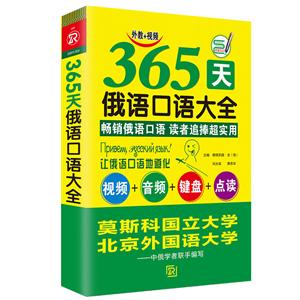 365天俄語(yǔ)口語(yǔ)大全 俄語(yǔ)入門(mén)俄語(yǔ)語(yǔ)法基礎(chǔ)教程