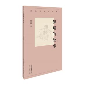 新編歷史小叢書:海瑞的故事