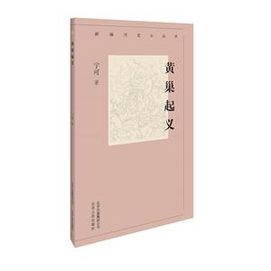 新编历史小丛书:黄巢起义