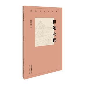 新编历史小丛书:祖逖北伐