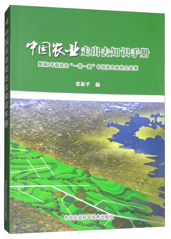 中国农业走出去知识手册:整编8年献给在“一带一路”中投资农业的企业家