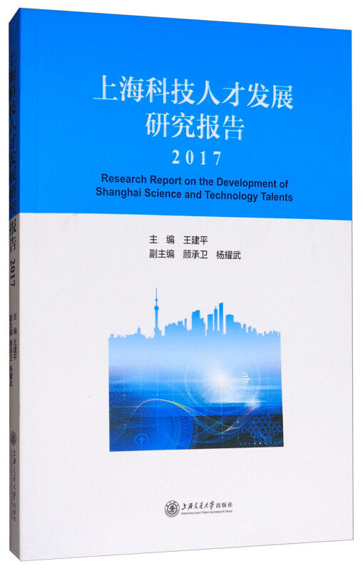 2017-上海科技人才发展研究报告