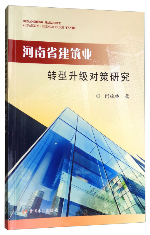 河南省建筑业转型升级对策研究