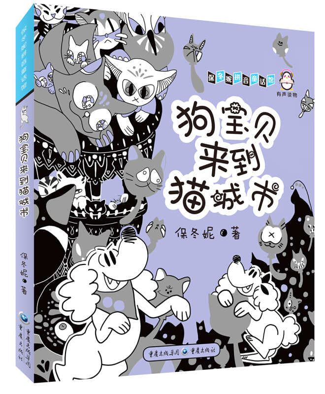 狗宝贝来到猫城市-保冬妮拼音童话馆-有声读物