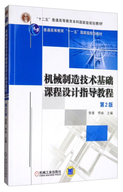 机械制造技术基础课程设计指导教程(第2版)【本科教材】