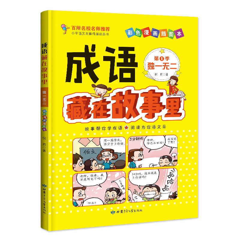 甘肃少年儿童出版社成语藏在故事里·独一无二