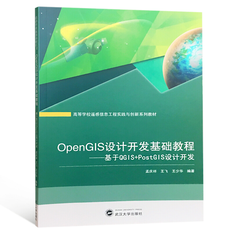 OpenGIS设计开发基础教程-基于QGIS+PostGIS设计开发