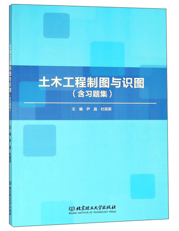 土木工程制图与识图(含习题集)-(全2册)-(主教材+习题集)