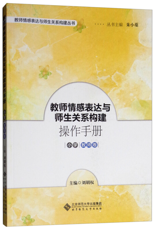 教师情感表达与师生关系构建丛书小学教师卷/教师情感表达与师生关系构建操作手册